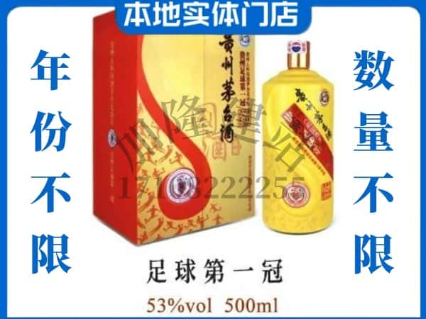 砚山县回收贵州茅台酒足球第一冠.jpg