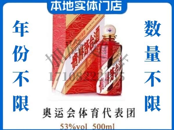 ​砚山县回收奥运会体育代表团茅台酒空酒瓶价格