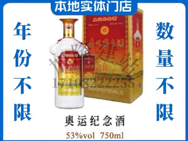 ​砚山县回收奥运纪念茅台酒空酒瓶价格