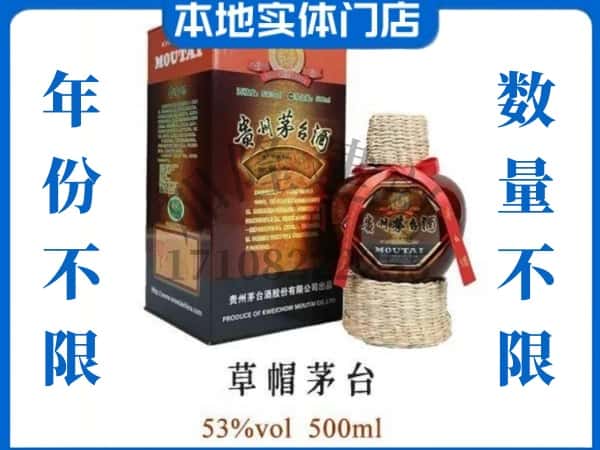 砚山县回收贵州茅台酒草帽茅台.jpg